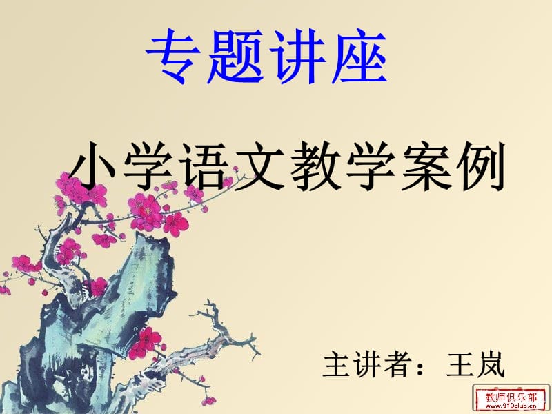 《小学语文教学案例》PPT课件.ppt_第1页