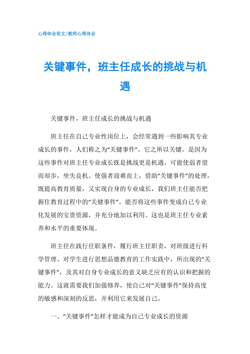 关键事件班主任成长的挑战与机遇.doc_第1页