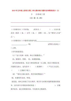 2019年五年級(jí)上冊(cè)語(yǔ)文第二單元課內(nèi)練習(xí)題懷念和贊美家鄉(xiāng) (I).doc