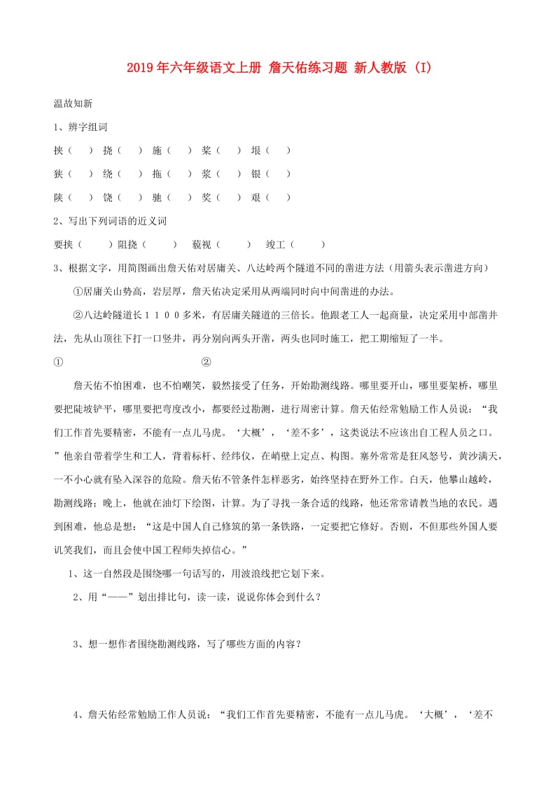 2019年六年级语文上册 詹天佑练习题 新人教版 (I).doc_第1页