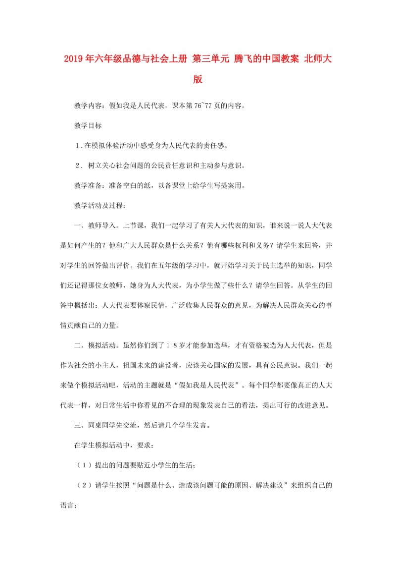 2019年六年级品德与社会上册 第三单元 腾飞的中国教案 北师大版.doc_第1页