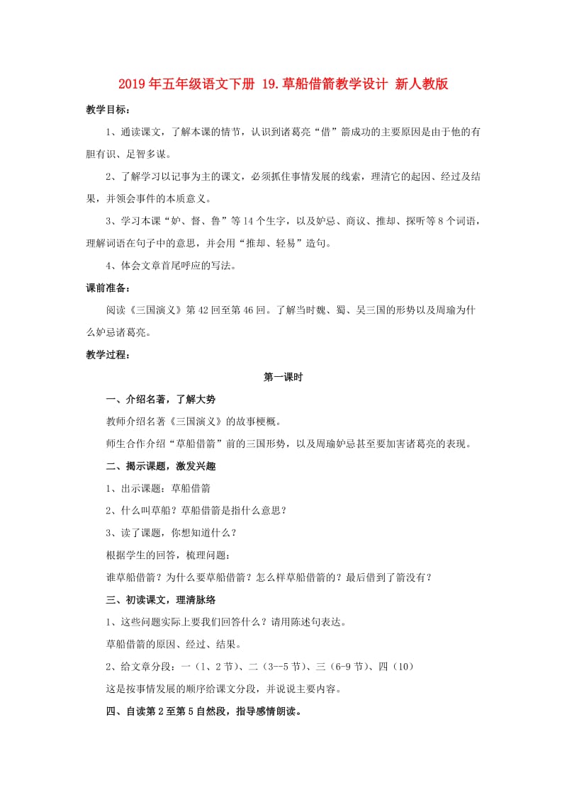 2019年五年级语文下册 19.草船借箭教学设计 新人教版.doc_第1页