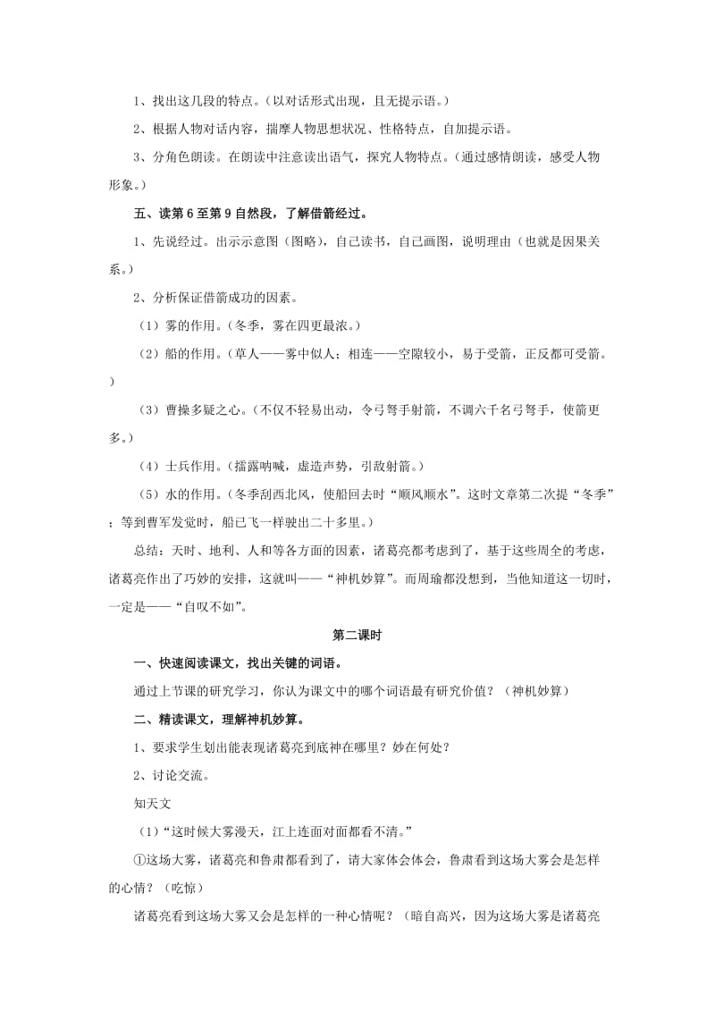 2019年五年级语文下册 19.草船借箭教学设计 新人教版.doc_第2页