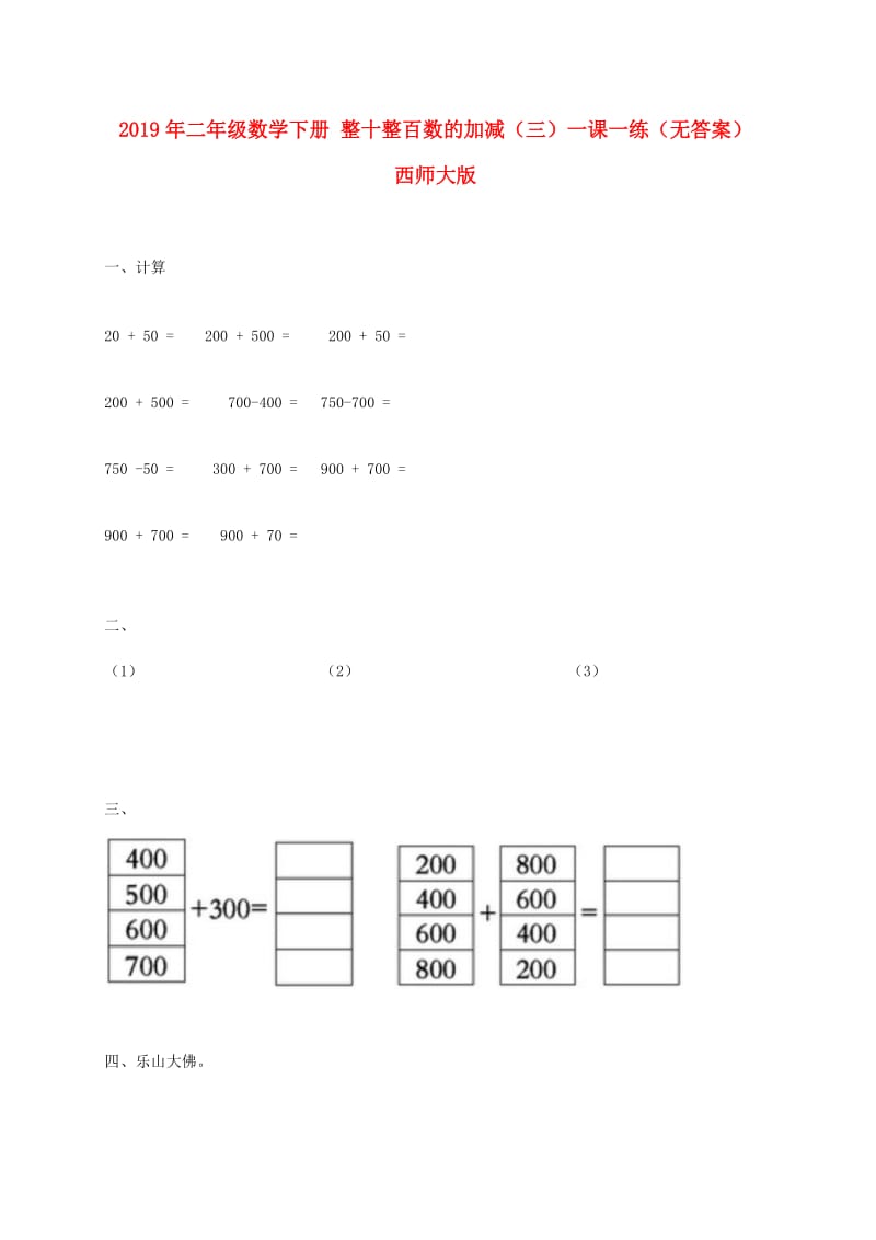 2019年二年级数学下册 整十整百数的加减（三）一课一练（无答案） 西师大版.doc_第1页