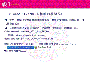 CanoniR2320打印機的掃描操作.ppt