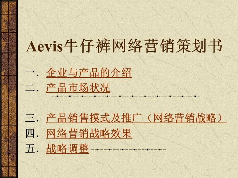 Aevis牛仔裤网络营销策划书.ppt_第2页