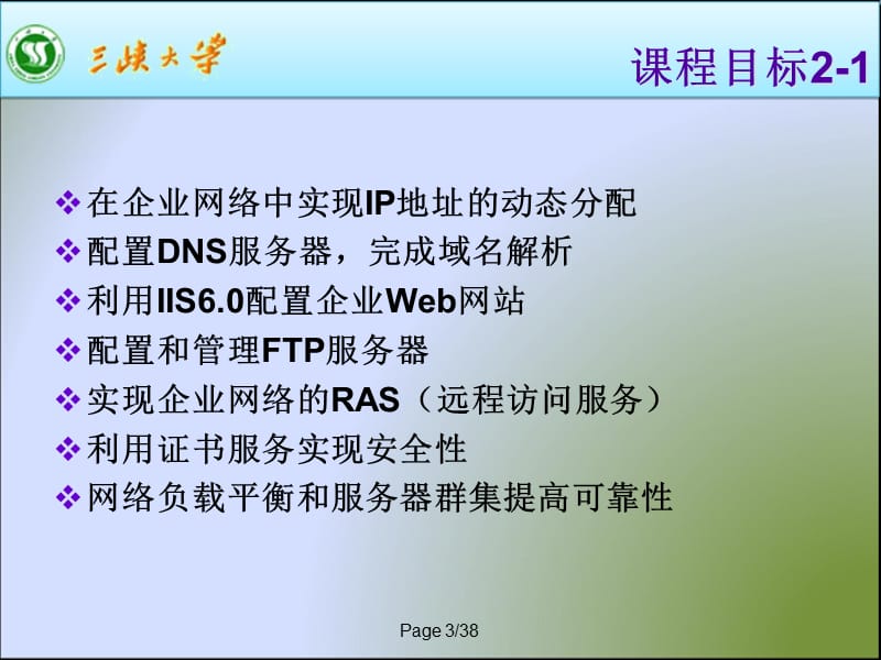 DHCP服务的搭建与配置.ppt_第3页