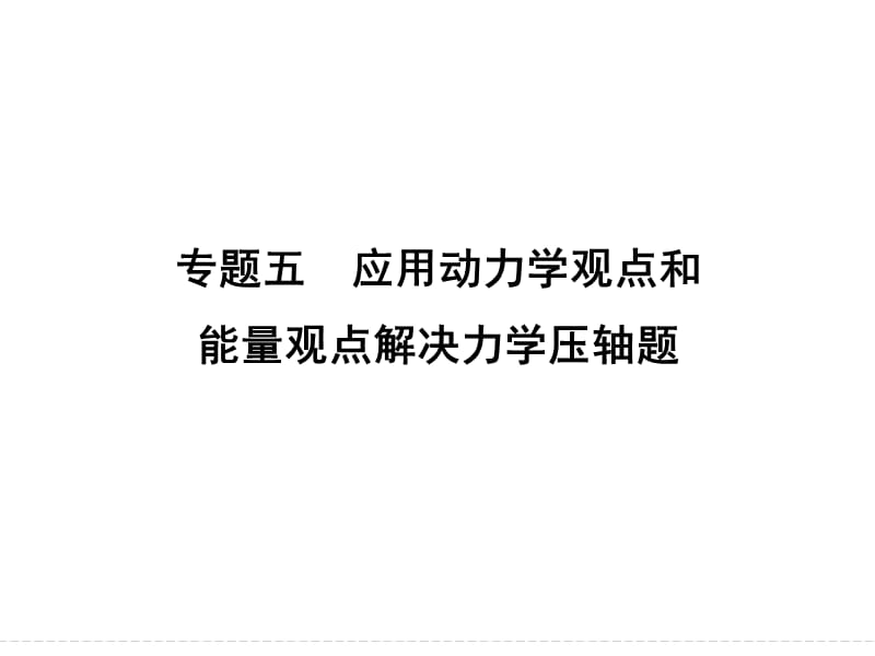 2015届高三物理大一轮复习：专题5应用动力学观点和能量观点解决力学压轴题.ppt_第1页