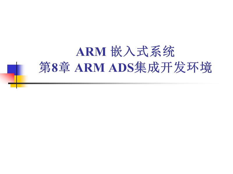 《ADS集成开发环境》PPT课件.ppt_第1页