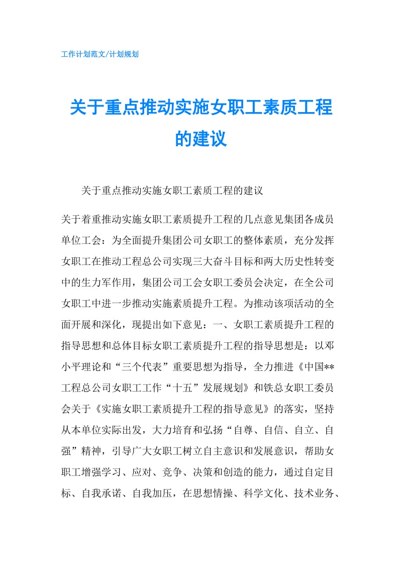 关于重点推动实施女职工素质工程的建议.doc_第1页