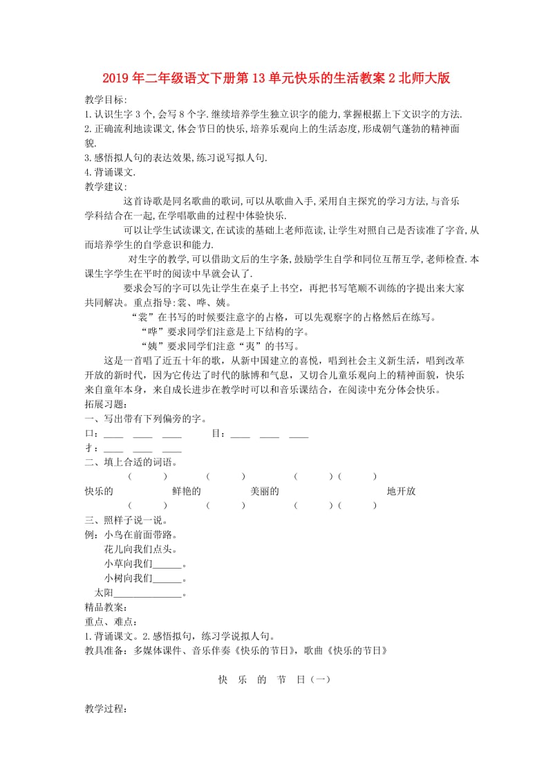 2019年二年级语文下册第13单元快乐的生活教案2北师大版.doc_第1页