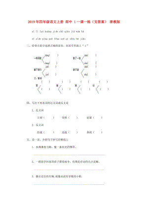 2019年四年級語文上冊 雨中 1一課一練（無答案） 浙教版.doc