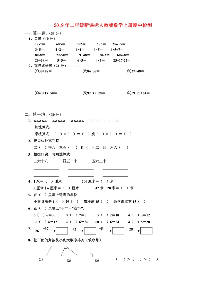 2019年二年级新课标人教版数学上册期中检测.doc_第1页