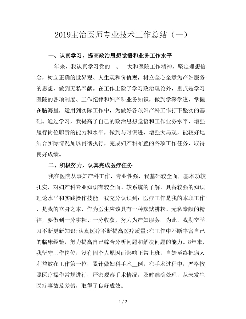 2019主治医师专业技术工作总结（一）.doc_第1页