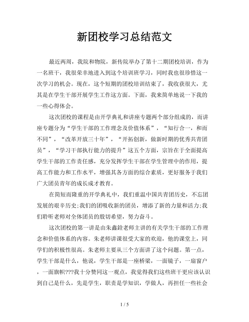 新团校学习总结范文.doc_第1页