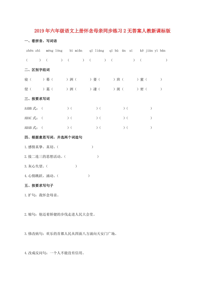 2019年六年级语文上册怀念母亲同步练习2无答案人教新课标版.doc_第1页