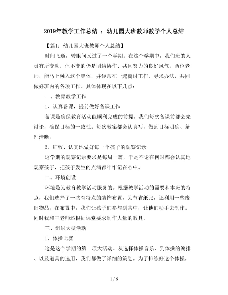 2019年教学工作总结 ：幼儿园大班教师教学个人总结.doc_第1页