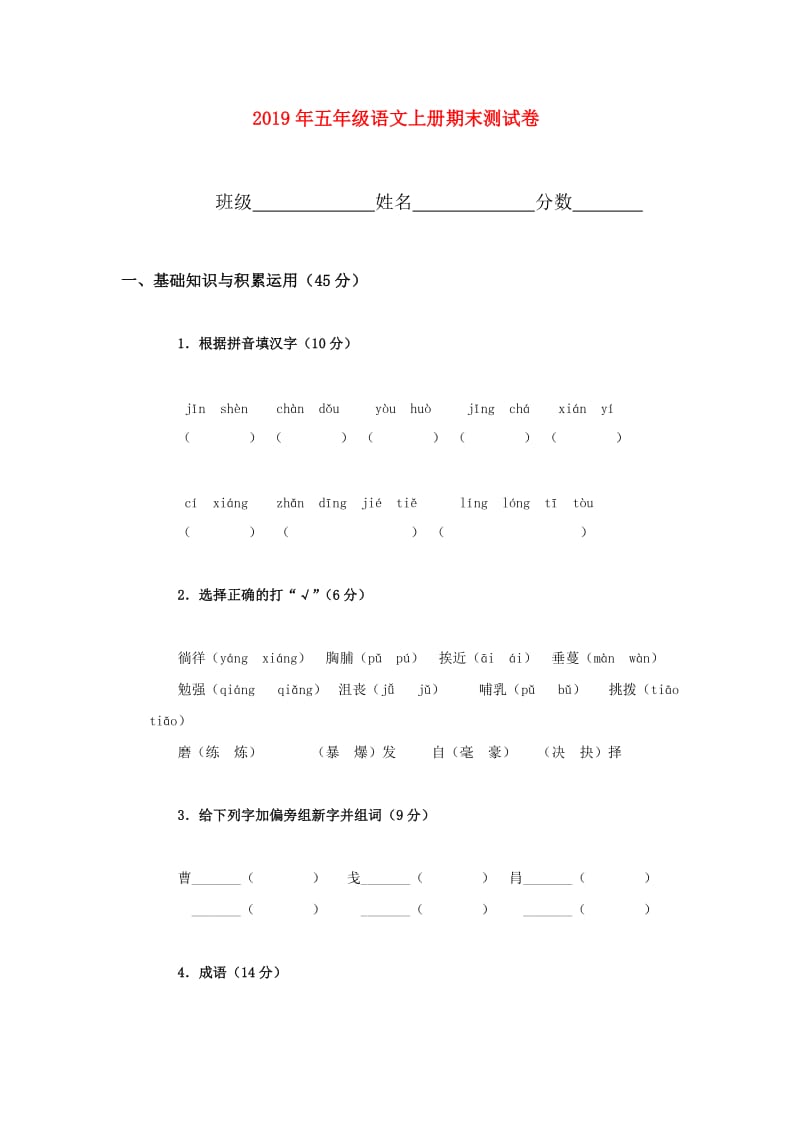 2019年五年级语文上册期末测试卷.doc_第1页