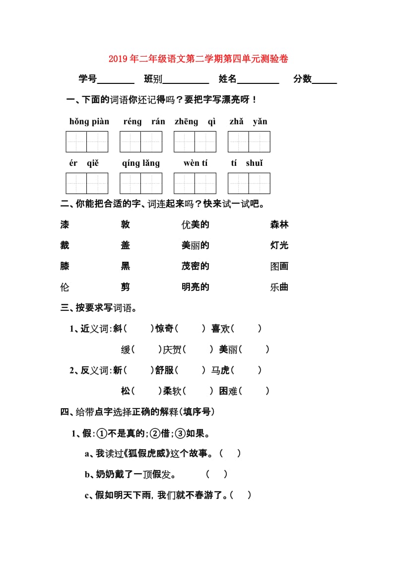 2019年二年级语文第二学期第四单元测验卷.doc_第1页