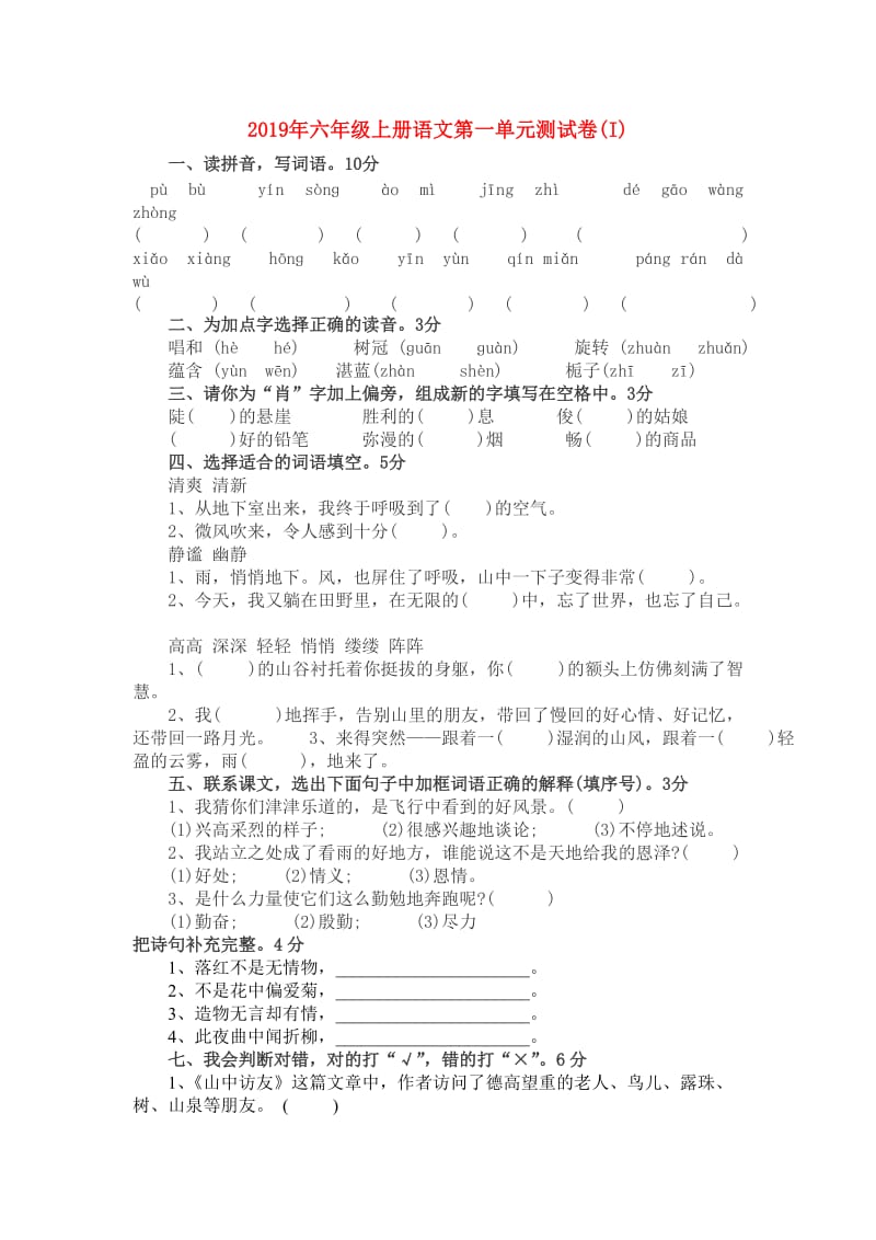 2019年六年级上册语文第一单元测试卷(I).doc_第1页