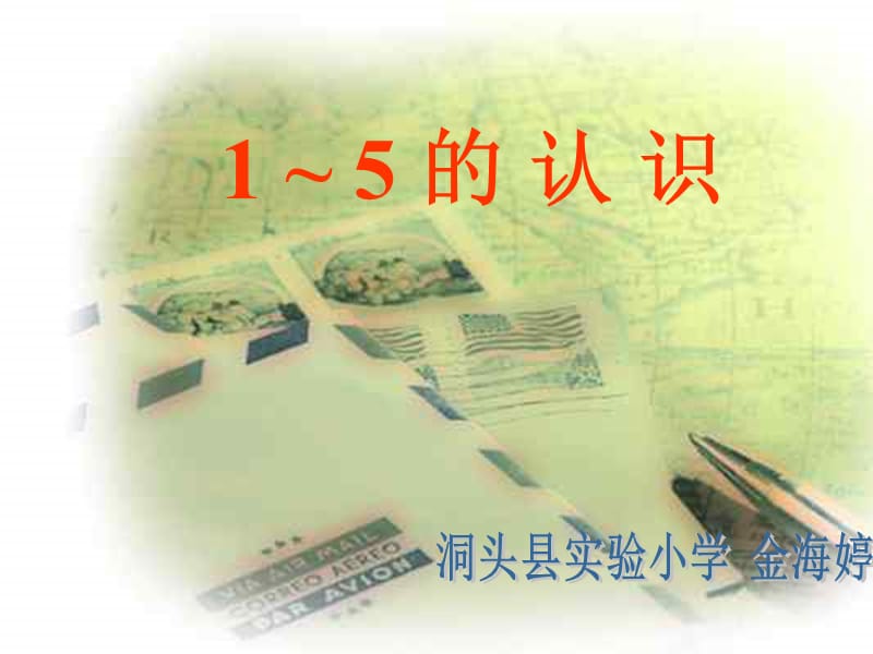 《1-5的认识》教学设计.ppt_第1页