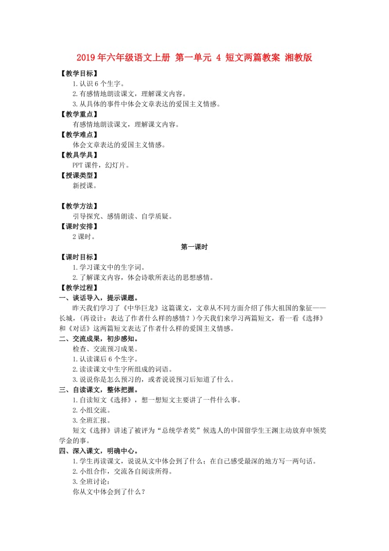 2019年六年级语文上册 第一单元 4 短文两篇教案 湘教版.doc_第1页