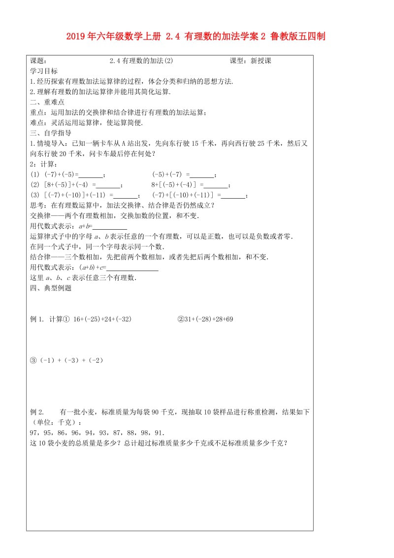 2019年六年级数学上册 2.4 有理数的加法学案2 鲁教版五四制.doc_第1页