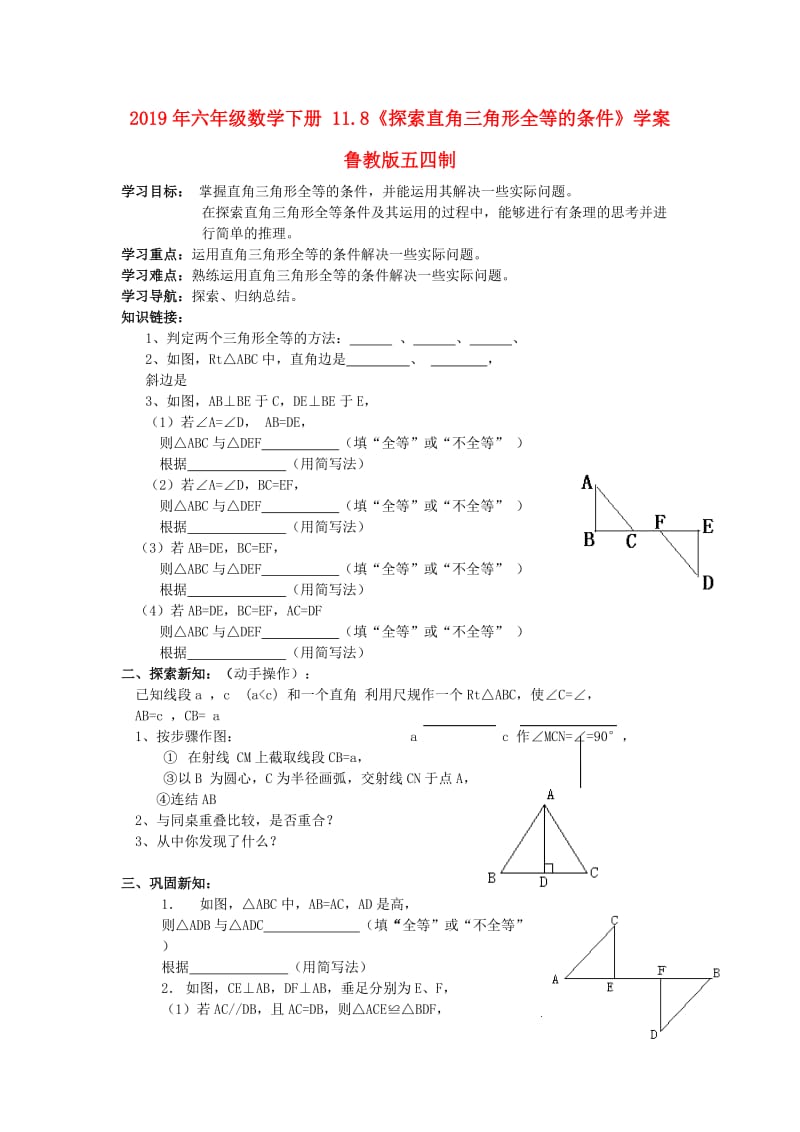 2019年六年级数学下册 11.8《探索直角三角形全等的条件》学案 鲁教版五四制.doc_第1页