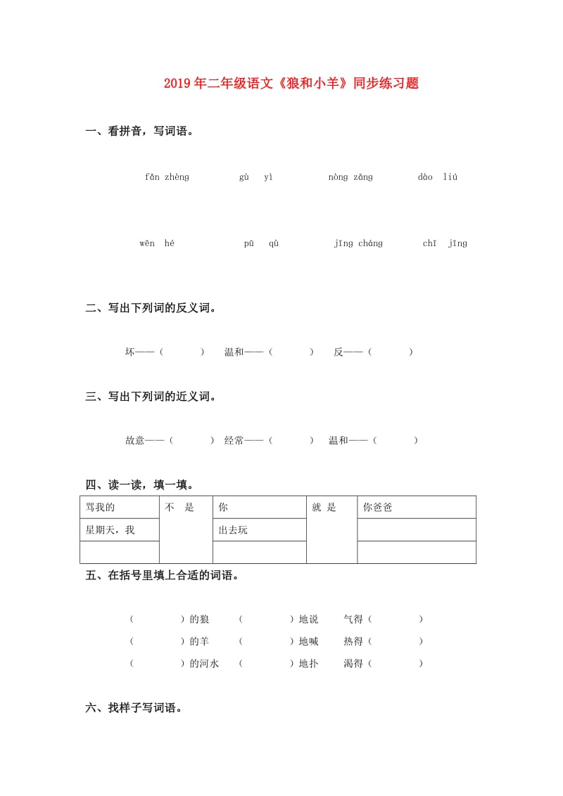 2019年二年级语文《狼和小羊》同步练习题.doc_第1页