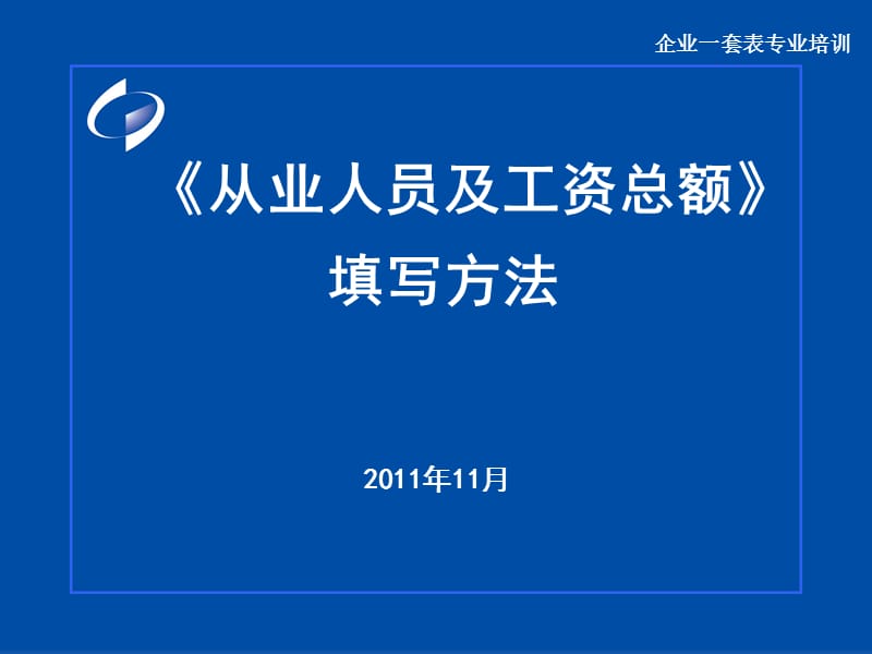 《从业人员及工资总额》填写方法.ppt_第1页