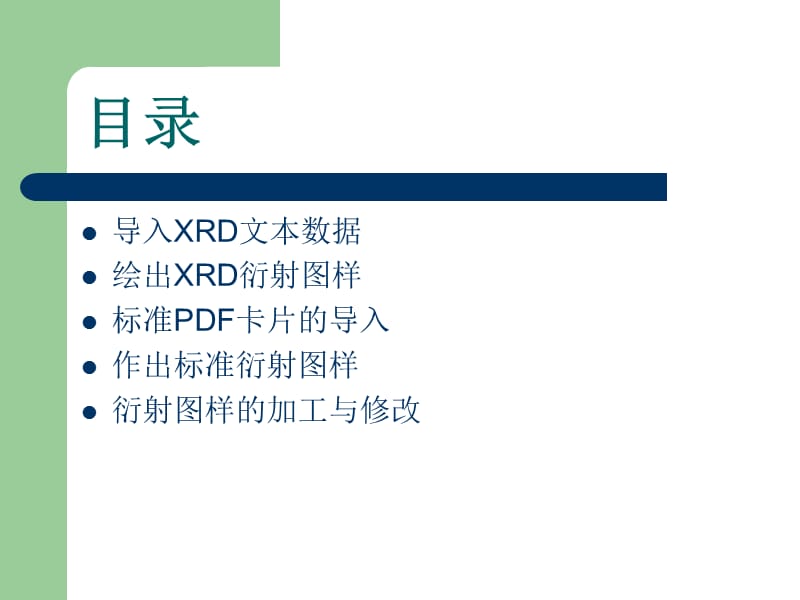 Origin8.0处理xrd数据简单使用说明.ppt_第2页