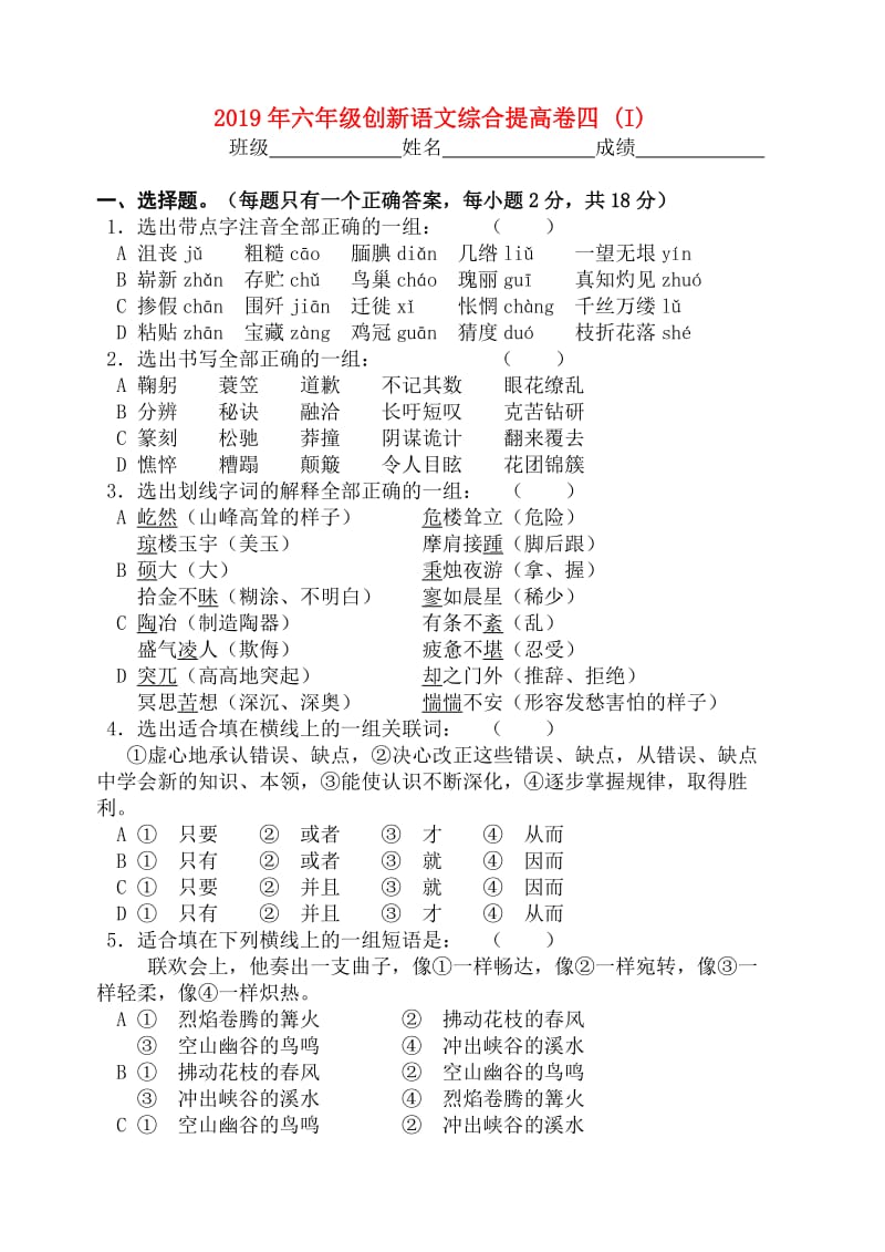 2019年六年级创新语文综合提高卷四 (I).doc_第1页