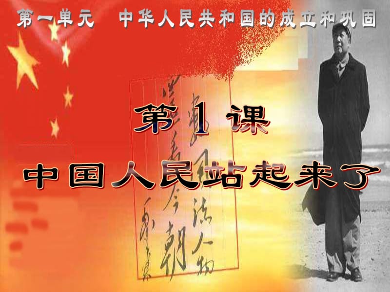 部编中华人民共和国成立ppt课件 (3)_第2页