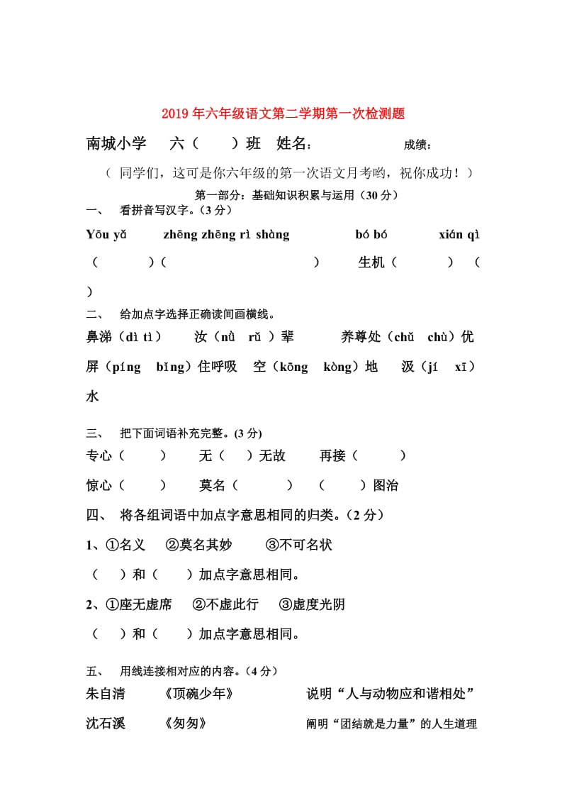 2019年六年级语文第二学期第一次检测题.doc_第1页