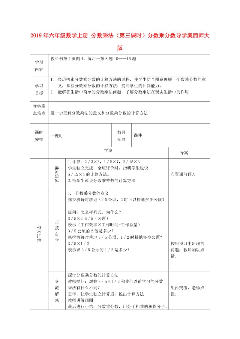 2019年六年级数学上册 分数乘法（第三课时）分数乘分数导学案西师大版.doc_第1页