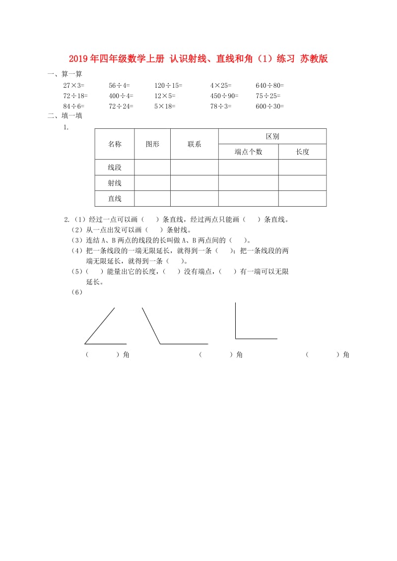 2019年四年级数学上册 认识射线、直线和角（1）练习 苏教版.doc_第1页