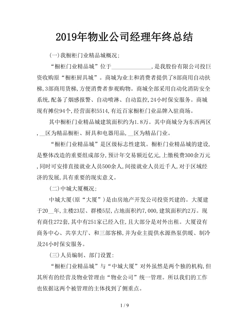 2019年物业公司经理年终总结.doc_第1页