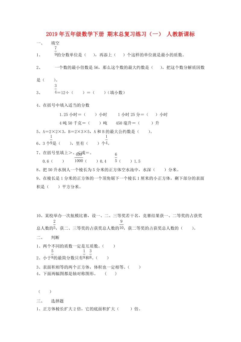 2019年五年级数学下册 期末总复习练习（一） 人教新课标.doc_第1页