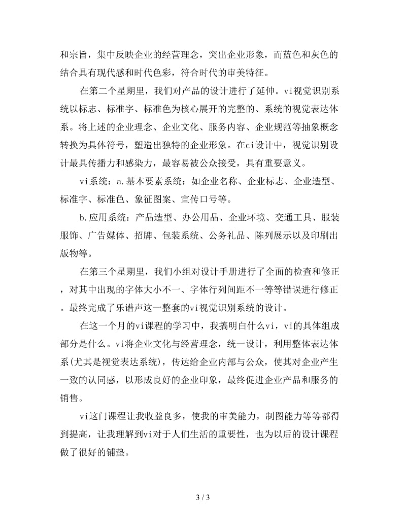 新vi课程设计自我总结.doc_第3页