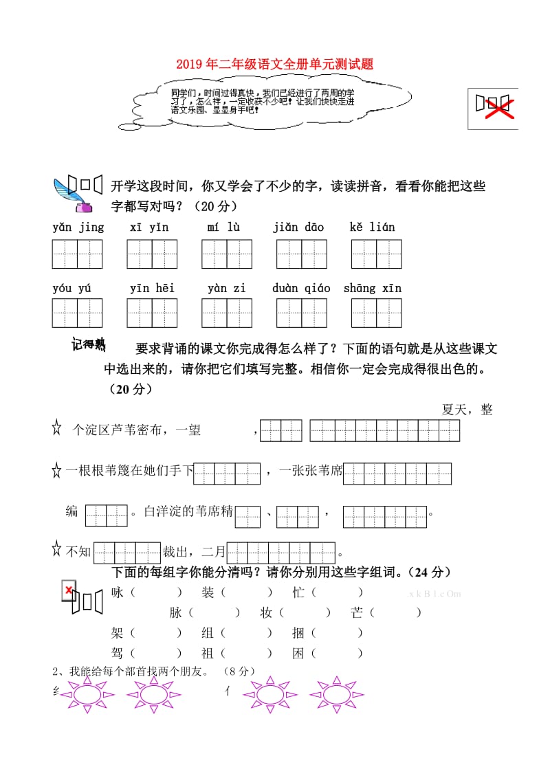 2019年二年级语文全册单元测试题.doc_第1页