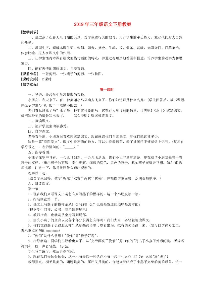 2019年三年级语文下册教案.doc_第1页