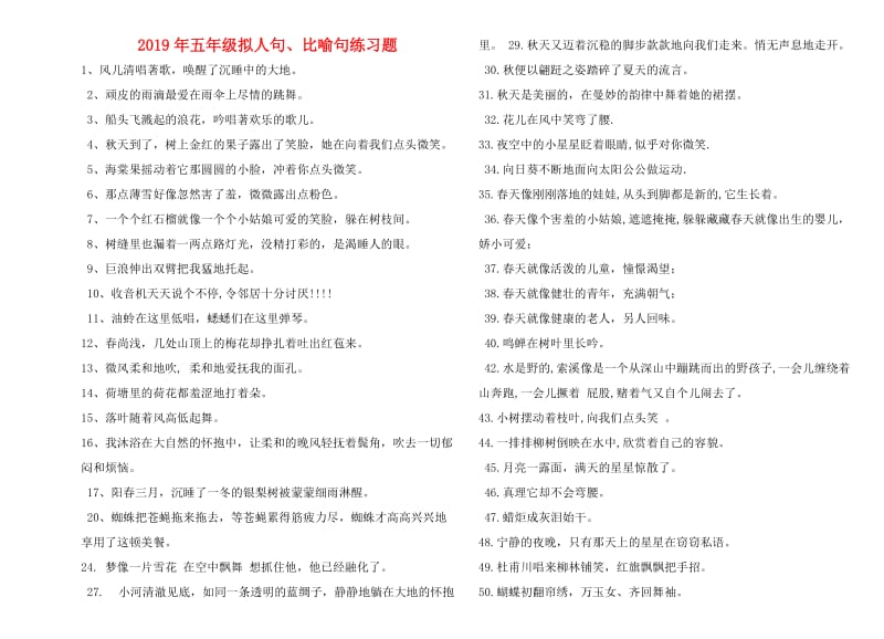 2019年五年级拟人句、比喻句练习题.doc_第1页