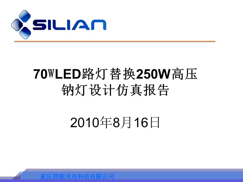 LED路灯替换高压钠灯设计方案.ppt_第1页