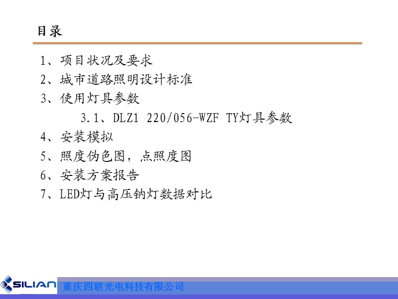 LED路灯替换高压钠灯设计方案.ppt_第2页