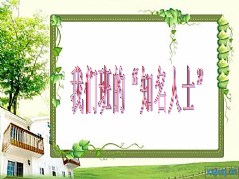 《我们班的知名人士》PPT课件.ppt_第2页