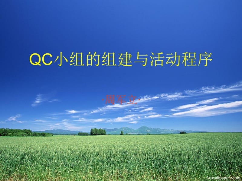 QC小组的组建与活动程序.ppt_第1页