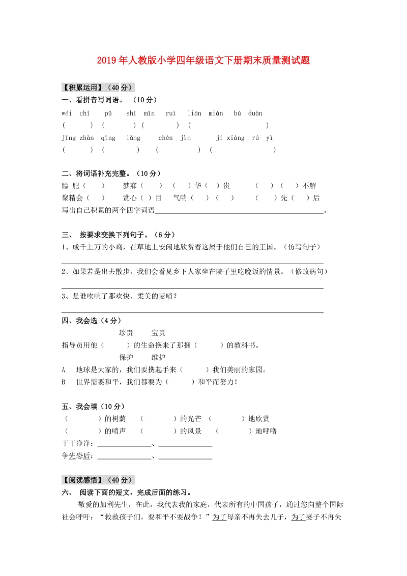 2019年人教版小学四年级语文下册期末质量测试题.doc_第1页