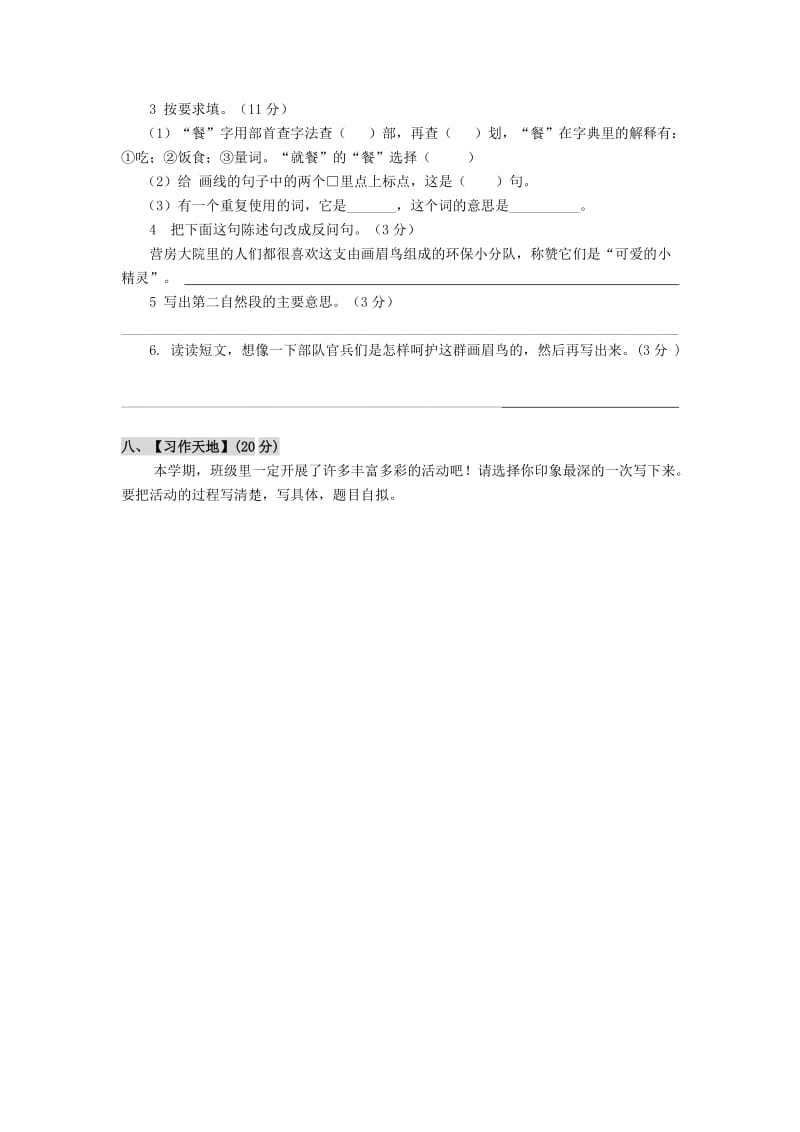 2019年人教版小学四年级语文下册期末质量测试题.doc_第3页