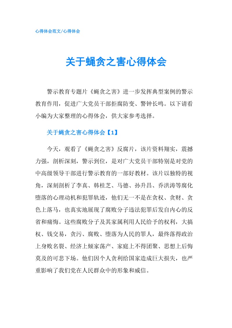 关于蝇贪之害心得体会.doc_第1页