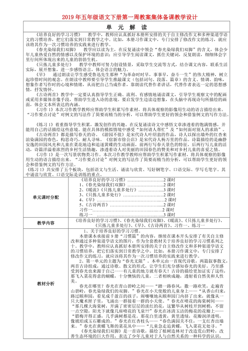 2019年五年级语文下册第一周教案集体备课教学设计.doc_第1页